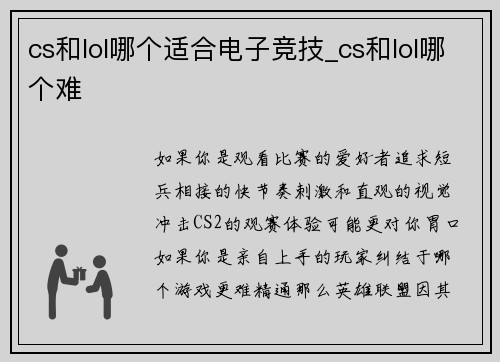 cs和lol哪个适合电子竞技_cs和lol哪个难