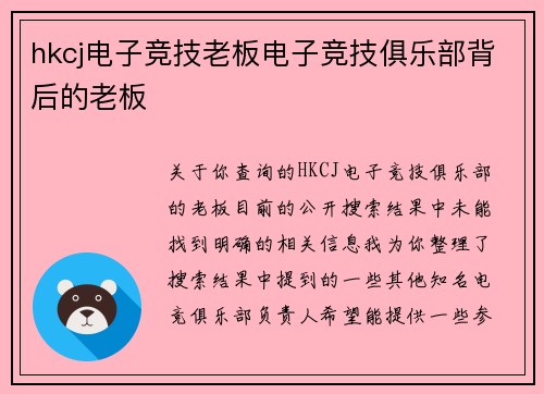 hkcj电子竞技老板电子竞技俱乐部背后的老板