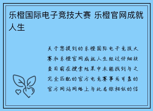 乐橙国际电子竞技大赛 乐橙官网成就人生
