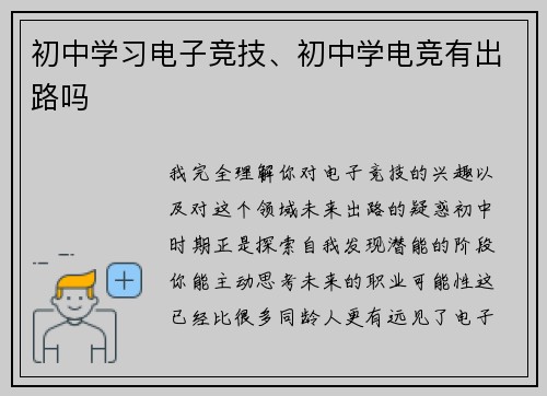 初中学习电子竞技、初中学电竞有出路吗
