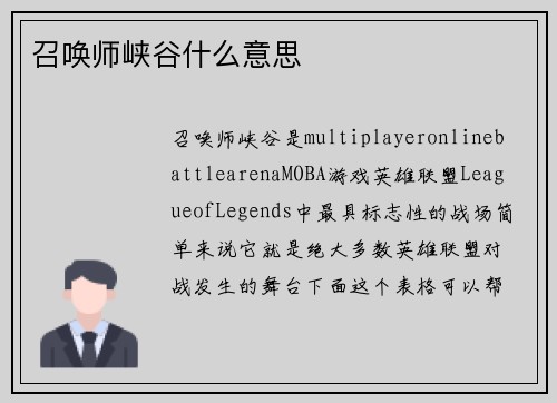 召唤师峡谷什么意思