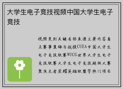 大学生电子竞技视频中国大学生电子竞技