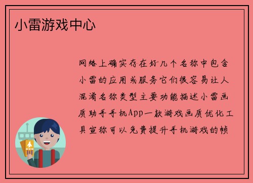 小雷游戏中心
